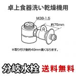 パナソニック・分岐水栓・MYM社用タイプ・卓上食洗機用分岐金具≪CB-SMD6≫
