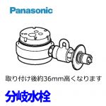 パナソニック　分岐水栓　食器洗い乾燥機用　TOTO社用タイプ　【送料無料】≪CB-SSH8≫