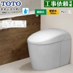 ネオレストRSタイプ RS1グレード 隠蔽給水TOTO トイレ 壁排水120mm タンクレス 手洗なし  ホワイトグレー 壁リモコン付属 ≪CES9510PR-NG2≫