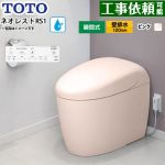 ネオレストRSタイプ RS1グレード 隠蔽給水TOTO トイレ 壁排水120mm タンクレス 手洗なし  パステルピンク 壁リモコン付属 ≪CES9510PR-SR2≫