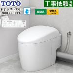 ネオレストRSタイプ RS2グレード 露出給水TOTO トイレ 壁排水リモデル対応 120～155mm 手洗なし  ホワイト 壁リモコン付属 ≪CES9520PXR-NW1≫