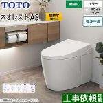 タンクレストイレ ネオレスト AS1タイプTOTO トイレ 壁排水 排水心120mm 手洗なし ホワイトグレー 壁リモコン付属  隠蔽給水 ≪CES9710P-NG2≫