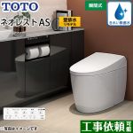 タンクレストイレ ネオレスト AS2タイプTOTO トイレ 壁排水 リモデル対応 排水心120～155mm 手洗なし ホワイト 壁リモコン付属  露出給水 ≪CES9720PX-NW1≫