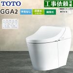 GGA GGA2グレードTOTO トイレ リモデル対応 床排水282～430mm 手洗なし  ホワイト リモコン付属 ≪CES9C20M-NW1≫