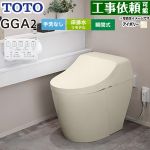 GGA GGA2グレードTOTO トイレ リモデル対応 床排水282～430mm 手洗なし  パステルアイボリー リモコン付属 ≪CES9C20M-SC1≫