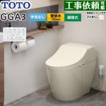 GGA GGA3グレードTOTO トイレ 壁排水120mm 手洗なし  パステルアイボリー リモコン付属 ≪CES9C30P-SC1≫