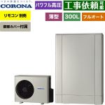 コロナ 薄型・デザインエコ エコキュート フルオート 300L（2～4人用）  シルバー リモコン別売　脚部カバー付属 【メーカー直送のため代引不可】 ≪CHP-ED302AZ2≫