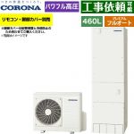 コロナ プレミアムエコキュート エコキュート フルオート 460L（4～7人用）  リモコン別売　脚部カバー別売 【メーカー直送のため代引不可】 ≪CHP-HXE46AZ2≫