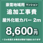 工事費 追加工事　豪雪地域用（マンション） 屋外化粧カバー2m（2-3分） ≪CONSTRUCTION-AIRCON-SNOW1≫