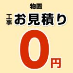 物置 無料お見積もり