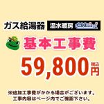 【工事費】 温水暖房タイプ ecoジョーズタイプ 給湯器 ※ページ下部にて対応地域・工事内容をご確認ください。 当店オリジナル 工事費オプション　≪CONSTRUCTION-BOILER4-ECO≫