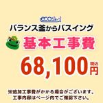 【工事費】 バランス釜からバスイング(ホールインワン)への変更 ecoジョーズタイプ 給湯器 ※ページ下部にて対応地域・工事内容をご確認ください。≪CONSTRUCTION-BOILER7-ECO≫