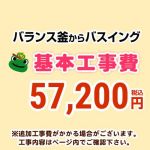 【工事費】 バランス釜からバスイング(ホールインワン)への変更 通常タイプ 給湯器 ※ページ下部にて対応地域・工事内容をご確認ください。≪CONSTRUCTION-BOILER7≫