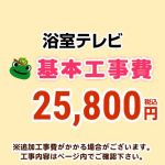 浴室テレビ 工事費