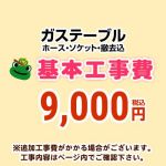 テーブルコンロ(ガステーブル) 基本設置費