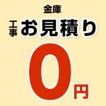 【無料見積り】 金庫 保管庫 家庭用 業務用 小型 中型 設置費 工事費 ※ページ内にて内容をご確認ください。≪CONSTRUCTION-KINKO≫