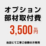 当店オリジナル 工事費 オプション部材取付費 当工事費は担当より必要に応じてご注文のお願いをした場合のみ、ご注文をお願い致します。 ≪CONSTRUCTION-OPTION35≫