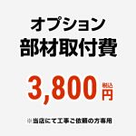 工事費 オプション部材取付費 当工事費は担当より必要に応じてご注文のお願いをした場合のみ、ご注文をお願い致します。  ≪CONSTRUCTION-OPTION38≫