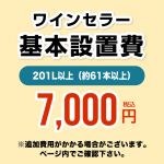 【設置費】 ワインセラー設置費 201L以上(約61本以上) 工事費≪CONSTRUCTION-WINE-201≫