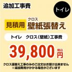 サンゲツ トイレ部材 クロス(壁紙)張替え工事 トイレ用 ≪COVER-TOILET-00≫