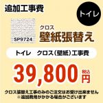 サンゲツ クロス（壁紙）張替え工事 工事費 トイレ用 （旧品番：SP-2824 SP-9524）  無地 【工事費＋材料費】 ≪SP-9724≫