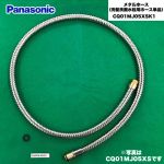 パナソニック メタルホース（洗髪洗面水栓用ホース単品） 洗面水栓部材 パッキン付き　袋ナットなし （　CQ01MJ05XSK　の後継品） ≪CQ01MJ05XSK1≫