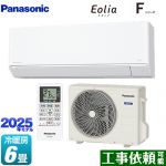 パナソニック Fシリーズ　Eolia　エオリア ルームエアコン スタンダードモデル 冷房/暖房：6畳程度  クリスタルホワイト マット調 ≪CS-225DFL-W≫