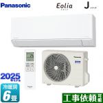 パナソニック Jシリーズ Eolia エオリア ルームエアコン スタンダードモデル 冷房/暖房：6畳程度  クリスタルホワイト マット調 ≪CS-225DJ-W≫