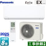 パナソニック EXシリーズ Eolia エオリア ルームエアコン 奥行きコンパクトモデル 冷房/暖房：8畳程度  クリスタルホワイト マット調 ≪CS-255DEX-W≫