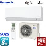 【工事費込セット（商品＋基本工事）】 パナソニック Jシリーズ Eolia エオリア ルームエアコン スタンダードモデル 冷房/暖房：8畳程度  クリスタルホワイト マット調 ≪CS-255DJ-W≫