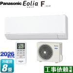 パナソニック Fシリーズ　Eolia　エオリア ルームエアコン スタンダードモデル 冷房/暖房：8畳程度  クリスタルホワイト マット調 ≪CS-256DFL-W≫