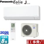 【工事費込セット（商品＋基本工事）】 パナソニック Jシリーズ Eolia エオリア ルームエアコン スタンダードモデル 冷房/暖房：8畳程度  クリスタルホワイト マット調 ≪CS-256DJ-W≫