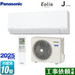 パナソニック Jシリーズ Eolia エオリア ルームエアコン スタンダードモデル 冷房/暖房：10畳程度  クリスタルホワイト マット調 ≪CS-285DJ-W≫