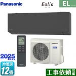 パナソニック ZEH対応モデル ELシリーズ Eolia エオリア ルームエアコン 奥行きコンパクトスタイリッシュモデル 冷房/暖房：12畳程度  ダークグレー マット調 ≪CS-365DEL2-H≫