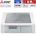 IHヒーター IH調理器 【工事費込セット（商品＋基本工事）】 三菱 CROSS+TOPシリーズ　CS-A10タイプ IHクッキングヒーター 3口IH 鉄・ステンレス対応（左IH：分割フレームコイル） 幅60cm  トップ色：シルバー　本体正面色：クリアシルバー ≪CS-A106-S≫