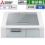 IHヒーター IH調理器 三菱 CROSS+TOPシリーズ　CS-A10タイプ IHクッキングヒーター 3口IH 鉄・ステンレス対応（左IH：分割フレームコイル） 幅60cm  トップ色：シルバー　本体正面色：クリアシルバー ≪CS-A106-S≫