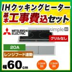 【台数限定！お得な工事費込セット（商品＋基本工事）】三菱 IHクッキングヒーター simpleIH　G217Dシリーズ 2口IH 幅60cm グリルなし 20Aタイプ ビルトイン ブラック IHヒーター IH調理器 ≪CS-G217DR≫