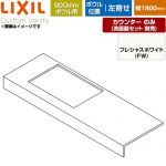 LIXIL Custom Vanity カスタム バニティ 洗面化粧台部材 CSC-600SR(1800)LA9-FW