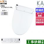 LIXIL KAシリーズ　シャワートイレ 温水洗浄便座 貯湯式　0.76L Wパワー脱臭 ターボ脱臭 ブルーグレー 壁リモコン付属 ≪CW-KA32QA-BB7≫