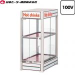 日本ヒーター機器 小型卓上飲料ウォーマー CWシリーズ 業務用機器 飲料温度：55±4℃（外気温20℃時）  【直送 代引不可】 ≪CW36T-R2≫