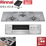 【工事費込セット（商品＋基本工事）】 リンナイ DELICIA(デリシア) 3V乾電池タイプ ビルトインコンロ オーブン接続不可 75cm  プラチナミラー ザ・ココット別売 【都市ガス】 ≪RHS72W39M13RSTW-13A≫