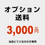 当店オリジナル オプション用送料チケット 送料 3000円 当送料は担当より必要に応じてご注文のお願いをした場合のみ、ご注文をお願い致します。  ≪DELIVERY-OPTION-3000≫