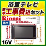 【台数限定！お得な工事費込セット（商品＋基本工事）】リンナイ 浴室テレビ 16V型浴室テレビ 地デジ・BS・110°CS 防水 ブラック リモコン付属 ≪DS-1600HV-B≫