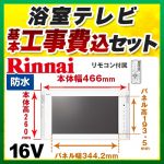 【台数限定！お得な工事費込セット（商品＋基本工事）】リンナイ 浴室テレビ 16V型浴室テレビ 地デジ・BS・110°CS 防水 ホワイト リモコン付属 ≪DS-1600HV-W≫