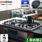 【プロパンガス】 ハーマン +do プラス・ドゥ ビルトインコンロ 無水両面焼きグリル 幅75cm トップ：シルバーステンレス ダッチオーブン付属 ≪DW35S9JTKSTED-LPG≫