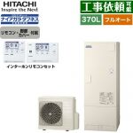 日立 Xシリーズ エコキュート フルオート 370L 3～5人用  リモコン・脚部カバー付属 【メーカー直送のため代引不可】 ≪BHP-FW37XD+BER-X1FH≫