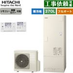 日立 エコキュート フルオート 370L 3～5人用  リモコン・脚部カバー付属 【メーカー直送のため代引不可】 ≪BHP-FG37XUK+BER-X1FH≫