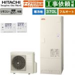 日立 ナイアガラ出湯シリーズ エコキュート フルオート 370L 3～5人用  リモコン・脚部カバー付属 【メーカー直送のため代引不可】 ≪BHP-F37XDK+BER-X1FH≫
