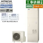 日立 Xシリーズ エコキュート フルオート 460L 4～6人用  リモコン・脚部カバー付属 【メーカー直送のため代引不可】 ≪BHP-FW46XD+BER-X1FH≫