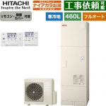 日立 ナイアガラ出湯シリーズ エコキュート フルオート 460L 4～6人用  リモコン・脚部カバー付属 【メーカー直送のため代引不可】 ≪BHP-F46XDK+BER-X1FH≫